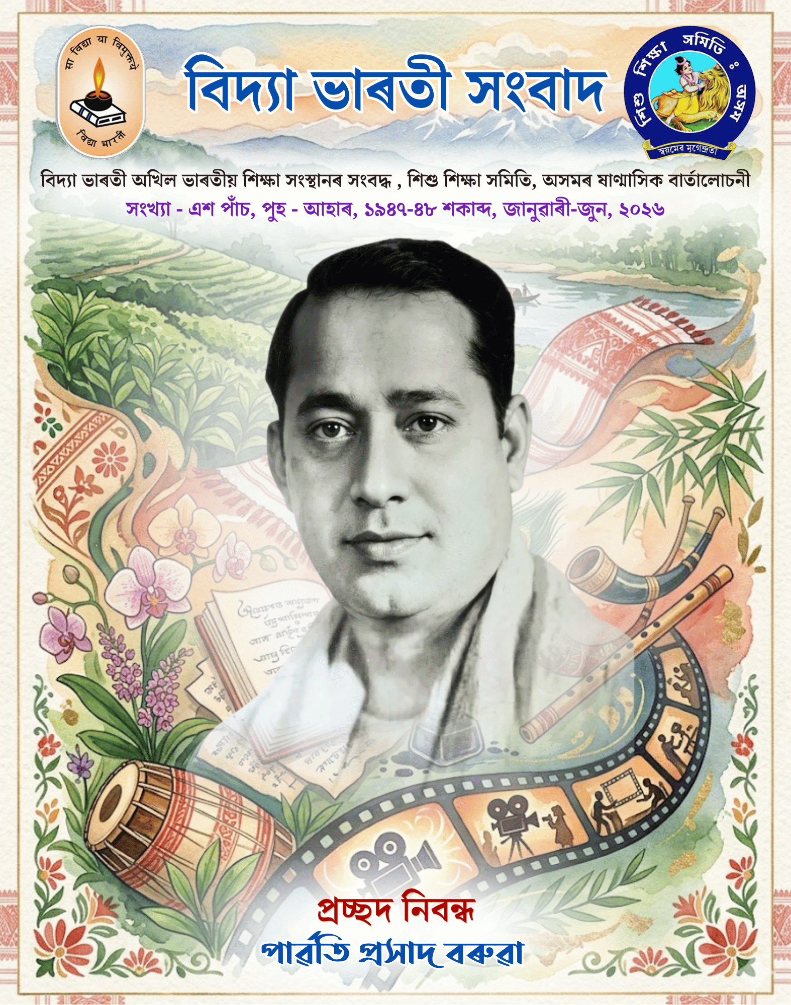 বিদ্যা ভাৰতী সংবাদ | জানুৱাৰী-জুন, ২০২৬