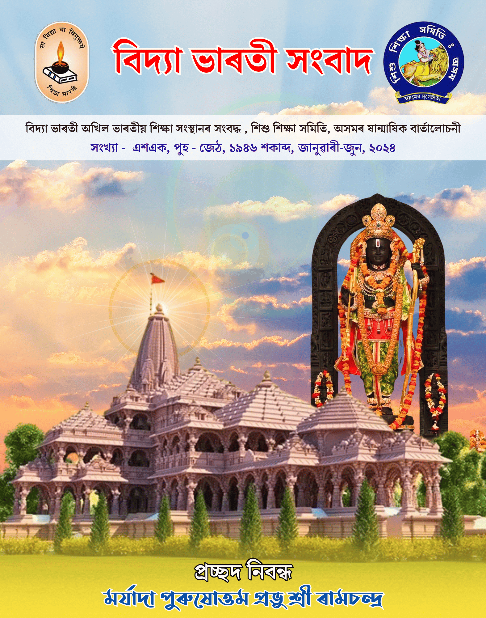 বিদ্যা ভাৰতী সংবাদ | জানুৱাৰী-জুন ২০২৪