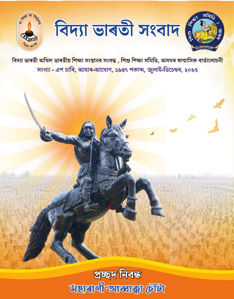 বিদ্যা ভাৰতী সংবাদ | জুলাই-ডিচেম্বৰ, ২০২৫