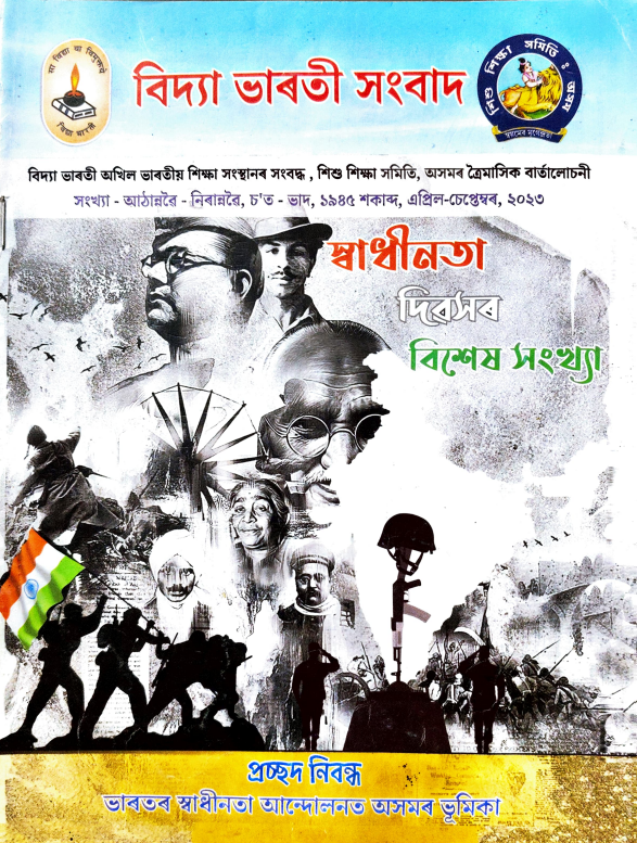 বিদ্যা ভাৰতী সংবাদ | এপ্রিল-চেপ্তেম্বৰ, ২০২৩