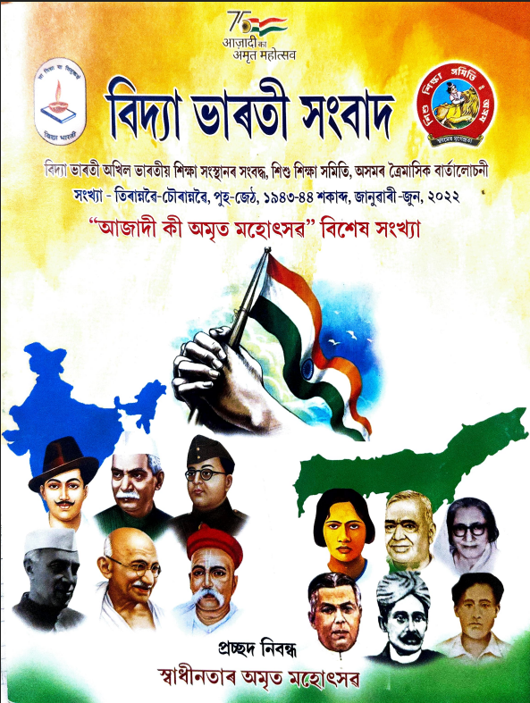 বিদ্যা ভাৰতী সংবাদ | জানুৱাৰী-জুন, ২০২২