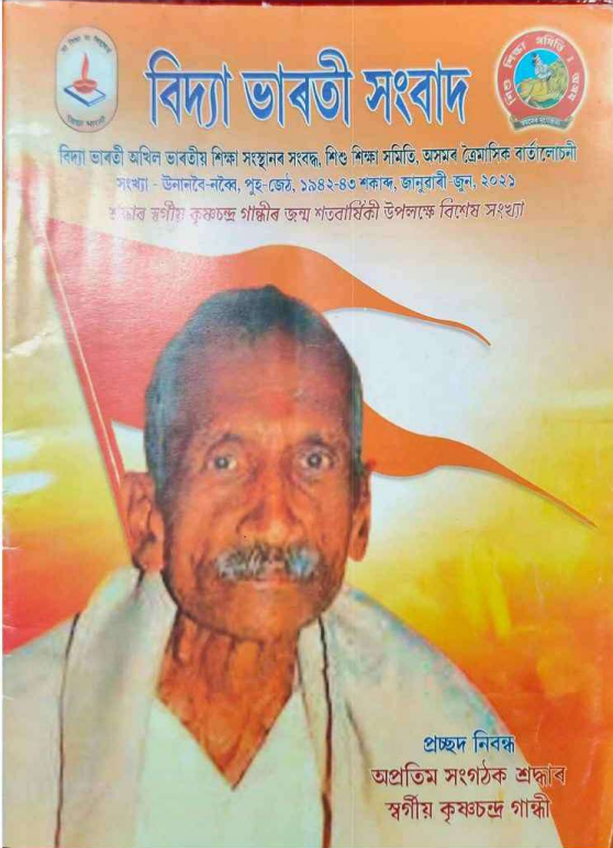 বিদ্যা ভাৰতী সংবাদ | জানুৱাৰী জুন, ২০২১