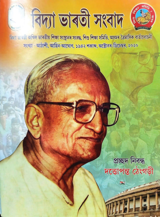 বিদ্যা ভাৰতী সংবাদ | অক্টোবৰ ডিচেম্বৰ, ২০২০