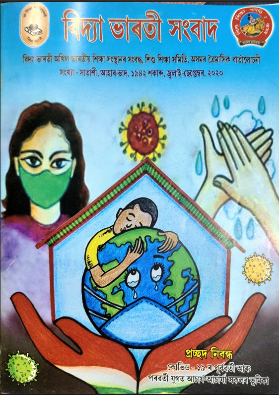 বিদ্যা ভাবতী সংবাদ | জুলাই-ছেপ্তেম্বৰ, ২০২০