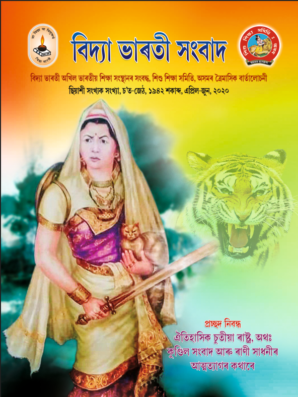বিদ্যা ভাৰতী সংবাদ | এপ্রিল-জুন, ২০২০
